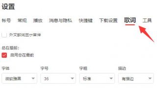网易云桌面歌词怎么开启 网易云桌面歌词开启教程