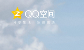 qq空间网页版登录入口 qq空间网页版在线登录