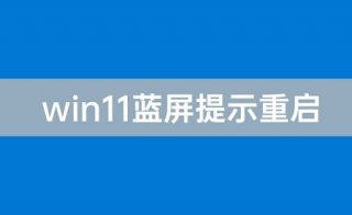 win11蓝屏重启是什么原因 win11蓝屏重启原因及解决方法