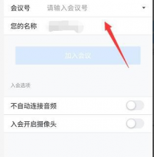 腾讯会议不自动连接音频怎么办 腾讯会议不自动连接音频解决方法