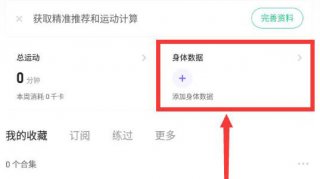 keep体重记录在哪 keep体重记录位置一览