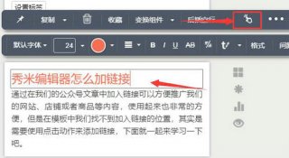 秀米编辑器怎么添加超链接 秀米编辑器超链接添加方法一览