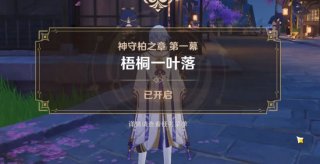 原神梧桐一叶落任务怎么开启 原神梧桐一叶落任务怎么触发