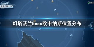 幻塔欧申纳斯位置在哪 幻塔boss欧申纳斯位置介绍
