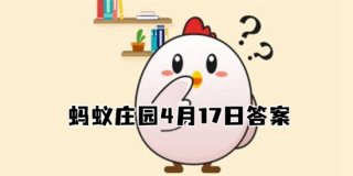 蚂蚁庄园4月17日答案最新 2022年4月17日蚂蚁庄园答案