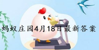 蚂蚁庄园4月18日答案最新 2022年4月18日蚂蚁庄园答案
