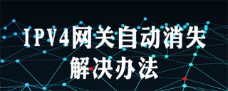 win7协议4网关自动消失怎么办 win7协议4网关自动消失解决方法