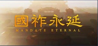 国祚永延游戏什么时候发售 国祚永延游戏发售时间介绍