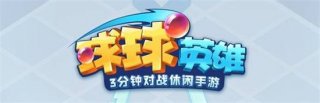 球球英雄世界boss用什么阵容最强 球球英雄世界boss阵容推荐