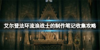艾尔登法环流浪战士的制作笔记在哪 艾尔登法环流浪战士的制作笔记全收集攻