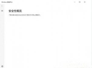 win10安全中心打开是空白怎么回事 win10安全中心打开是空白解决办法