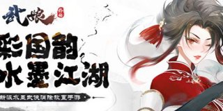 武娘外传PVP最强阵容怎么搭配   武娘外传PVP最强阵容搭配推荐