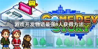 游戏开发物语最强8人如何获得 游戏开发物语最强8人获得方法