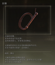艾尔登法环鞭子武器大全 艾尔登法环6种鞭子武器获取方式