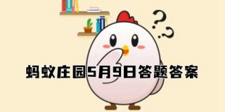 蚂蚁庄园5月9日答案最新 2022年5月9日蚂蚁庄园答案