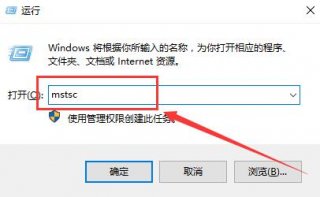 win10远程桌面怎么打开 win10远程桌面打开教程