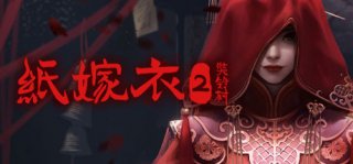 纸嫁衣2奘铃村游戏配置要求高吗 纸嫁衣2奘铃村游戏配置要求介绍