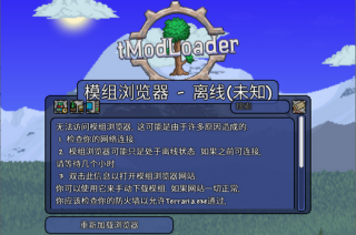 泰拉瑞亚模组浏览器离线怎么办 泰拉瑞亚模组浏览器离线解决办法