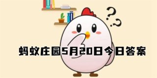 蚂蚁庄园5月20日答案最新 2022年5月20日蚂蚁庄园答案