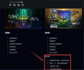 命运2邪姬魅影豪华版和普通版有什么区别 豪华版和普通版区别一览