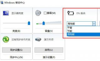 win10电源高性能怎么设置 win10电源高性能设置方法介绍