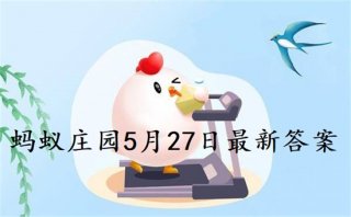 蚂蚁庄园5月27日答案最新 2022年5月27日蚂蚁庄园答案