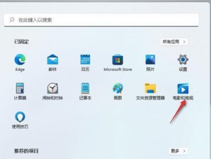 win11怎么投屏到电视机 win11投屏到电视机方法介绍