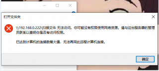 win7已达到计算机的连接数最大值怎么办 win7已达到计算机的连接数最大值解决方
