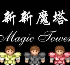 新新魔塔哪个证最厉害 新新魔塔哪个证最好