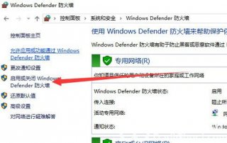 windows10防火墙通知怎么关闭 windows10防火墙通知关闭教程