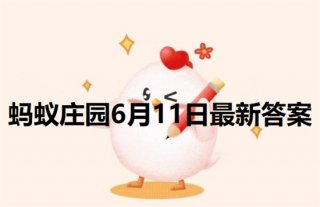 蚂蚁庄园6月11日答案最新 2022年6月11日蚂蚁庄园答案