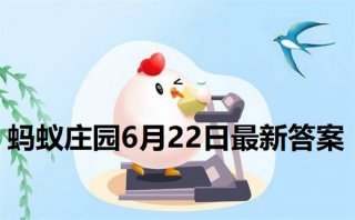 小鸡庄园最新的答案6.22 小鸡庄园今天答题答案2022年6月22日