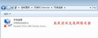 windows7没有无线网络连接怎么办 windows7没有无线网络连接解决办法