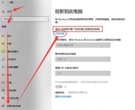 win10投影到此电脑是灰色的怎么弄 win10投影到此电脑是灰色的怎么解决方法介绍