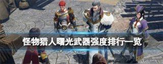 怪物猎人崛起曙光武器排行 怪物猎人崛起曙光武器强度一览