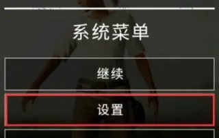windows11绝地求生喇叭斜杠怎么解除 windows11绝地求生喇叭斜杠清除方法