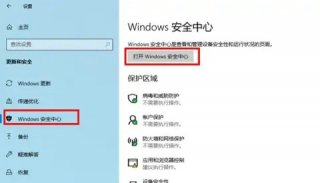 windows10怎么打开windows安全中心 windows10打开windows安全中心方法介绍