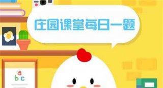 蚂蚁庄园7月23日答案最新 2022年7月23日蚂蚁庄园答案