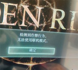 艾尔登法环检测作弊行为无法使用联机模式怎么办 艾尔登法环检测作弊行为无