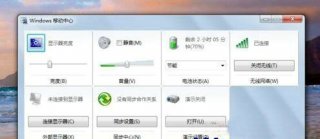 windows7移动中心在哪里打开 windows7移动中心怎么打开
