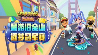 地铁跑酷兑换码2022旧金山永久有效 地铁跑酷旧金山兑换码永久有效