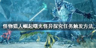 怪物猎人崛起曙光怪异探究任务如何触发 怪物猎人崛起曙光怪异探究任务触发