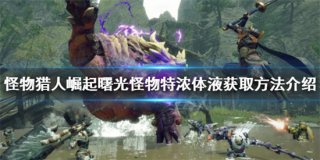 怪物猎人崛起曙光怪物特浓体液怎么出 怪物猎人崛起曙光怪物特浓体液获得方