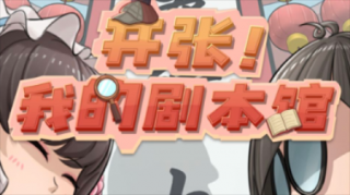 开张我的剧本馆怎么提高收入 开张我的剧本馆提高玩剧本收入技巧