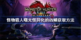怪物猎人崛起曙光怪异化的凶鳞怎么获得 怪物猎人崛起曙光怪异化的凶鳞获取