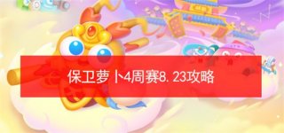 保卫萝卜4周赛8.23怎么过 保卫萝卜4周赛8.23攻略