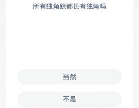 神奇海洋今日答案9.17 神奇海洋问题最新答案9月17日