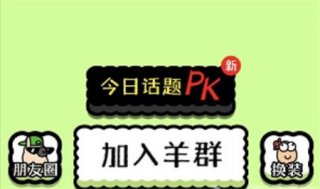 羊了个羊ios无限道具bug怎么卡 羊了个羊卡bug教程完整