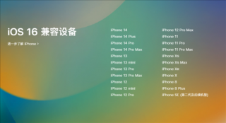 ios16支持哪几款机型 ios16正式版支持更新机型介绍