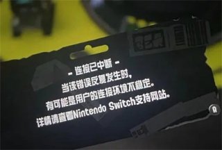 斯普拉遁3发生连接错误怎么办 斯普拉遁3发生连接错误解决方法